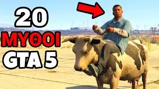Λύνω 20 ΜΥΘΟΥΣ στο GTA 5!