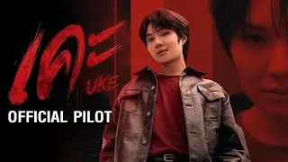 OFFICIAL PILOT | UKE Series | เคะ