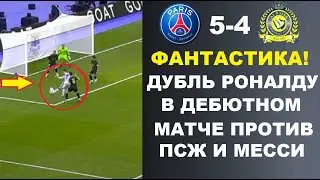 МОЩНЫЙ ДУБЛЬ РОНАЛДУ В ДЕБЮТНОМ МАТЧЕ. ПСЖ 5-4 АЛЬ-НАСР МЕССИ ПРОТИВ РОНАЛДУ ВСЕ ГОЛЫ И ОБЗОР МАТЧА