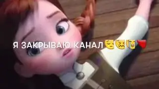 Я закрываю канал😔😖😭❤️