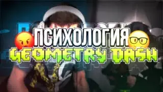 ПСИХОЛОГИЯ В GEOMETRY DASH (FT. АНДЕРХАЙ)