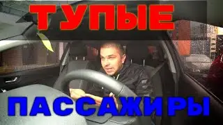 ТУПЫЕ ПАССАЖИРЫ В ТАКСИ! НЕТ УВАЖЕНИЯ