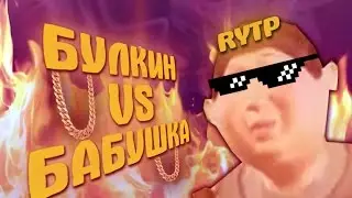 БУЛКИН VS БАБУШКА RYTP
