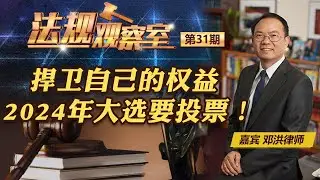 捍卫自己的权益 2024年大选要投票！《法规观察室》20240911