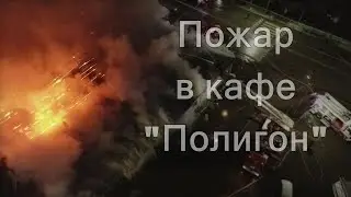 Пожар в Костроме в кафе «Полигон». Площадь пожара составила 3500 кв.м. (05.11.2022)