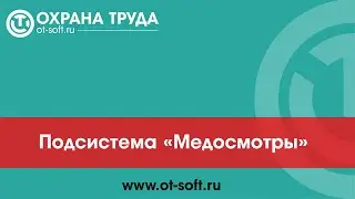 001 Медосмотры