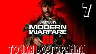 Прохождение Call of Duty: Modern Warfare 3 — Часть 7: Точка возгорания