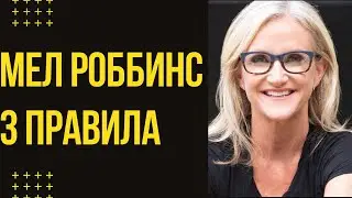ПОВЕРЬ В СЕБЯ. Как Справиться со СТРЕССОМ, ДЕПРЕССИЕЙ и ТРЕВОГОЙ. Мел Роббинс