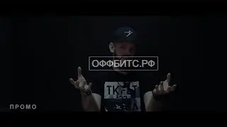 ОФФБИТС.РФ | ПРОМО