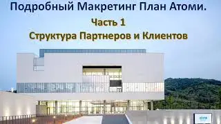 Маркетинг план атоми для сетевиков.