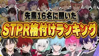 【超重大告知あり‼】すとぷり・騎士A・AMPTAKの先輩から聞いた。STPR格付けランキング生放送！【新人歌い手グループ】【めておら】