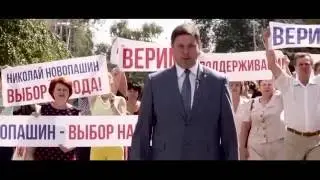 Предвыборный ролик кандидата в депутаты Думы Ставрополья Николая Новопашина