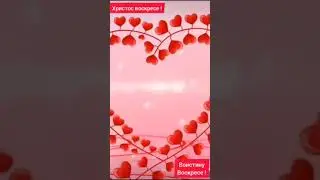 Христос воскресе...