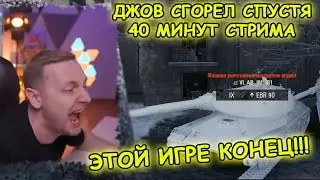 ЭТОЙ ИГРЕ КОНЕЦ! ДЖОВ СГОРЕЛ СПУСТЯ 40 МИНУТ СТРИМА! | 