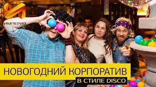 Новогодний корпоратив в стиле DISCO - Агентство праздников «Империя»