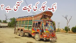 10 Wheller Faisalabadi Truck ke Aaj kal kitni Profit Hy ? I #QamarTv