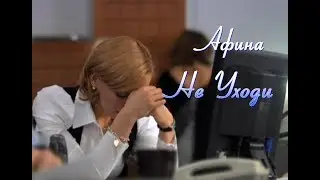 Афина - Не Уходи