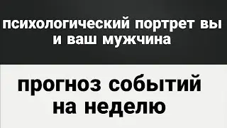 #таро Вы и ваш мужчина/ Прогноз на предстоящую неделю