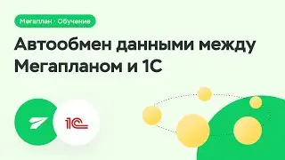 Автоматический обмен данными между Мегапланом и 1С