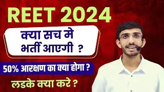REET New Vacancy 2024 | REET 2024 | REET 2024 Kab Aayegi | Taiyari Kaise Kare | Latest News,Syllabus