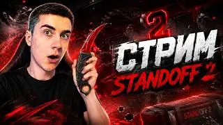 ДУЭЛЬКИ СО ЗРИТЕЛЯМИ STANDOFF 2 