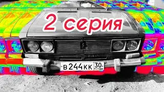 Проект «Гнилушка-Безделушка». 2 Серия