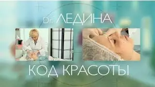 Доктор Ледина. Борьба с морщинами вокруг глаз.