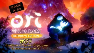 Ori and the Blind Forest: Definitive Edition (#07 - Войдите в Руины Форлорна и восстановите их)