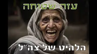 עזה שטוחה | הלהיט החדש של צה
