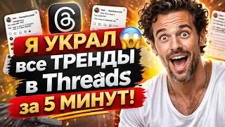 +1500 заявок из Threads КАЖДЫЙ ДЕНЬ!