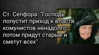 Ст.Сепфора."Господь попустит приход к власти комунистов ненадолго,потом придут старые и сметут всех"
