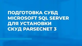 Подготовка СУБД Microsoft SQL server для установки СКУД ParsecNET 3