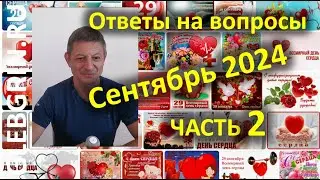 Ответы на вопросы. Сентябрь 2024. Часть 2