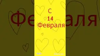 С 14 Февраля 