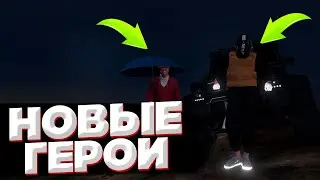 НОВЫЕ ГЕРОИ - МОНТАЖ | GTA 5 RP
