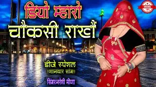 New Song 2024 || Diyo Mharo Choksi Raakhe || Singer-Nareshi Meena #new_meena_geet #meena