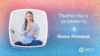 Творчество и духовность (Илона Ребицкая)