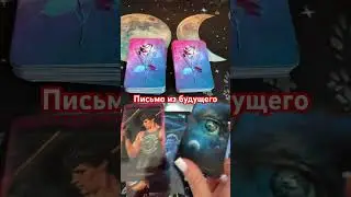 Письмо из будущего 