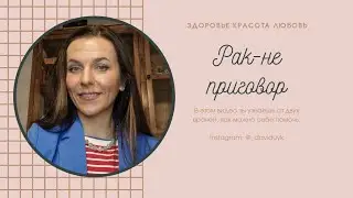 Рак -не приговор. Минимум 3 причины узнать об этом прямо сейчас. С @DoctorPiluk в прямом эфире.