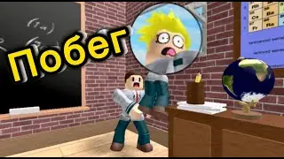 ПОБЕГ из школы.  Это будет не легко! - Roblox Escape School