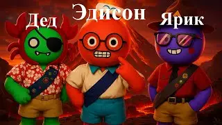 Эдисон Взобрался На Вулкан — В Игре Peak