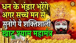 सुनते ही ये शक्तिशाली खाटू श्याम महामंत्र धन के भंडार भरेंगे सुनते ही असर शुरू || #khatushyam