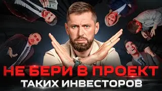 5 типов инвесторов, которые приносят только проблемы! Они разрушат твой бизнес | Как найти инвестора