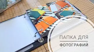 Фотоальбом на кольцевом механизме. Делаю папку для фотографий