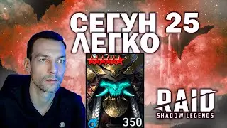 25 ЭТАЖ - СЁГУН - АНКИЛ И-ГО-ГОО - Raid Shadow Legends