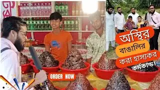 অস্থির বাঙালির করা হাস্যকর কর্মকান্ড। পর্ব 3  fanny presentation  love explain, nilsagor  motionbd20