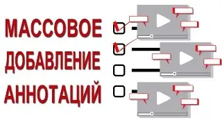 Аннотации на ютуб ➤ Как за 1 клик массово добавить аннотации к видео на youtube