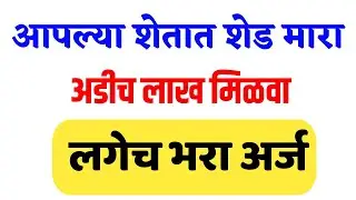 शेड ला अङीच लाख मिळणार, शेतात शेड मारा, आणि लगेच अङीच लाख मिळणार, लगेच अर्ज करा