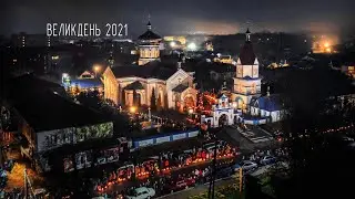 Великдень 2021