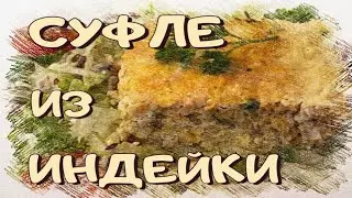 Суфле из мяса индейки